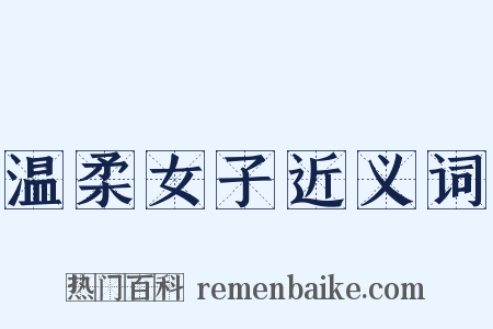 温柔女子近义词是什么意思的图片